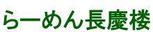 らーめん長慶楼