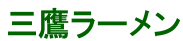 ラーメン三鷹